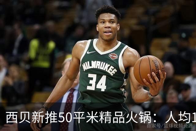 西贝新推50平米精品火锅：人均110元，个性化涮肉体验
